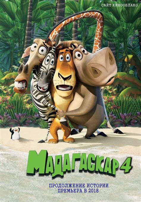 «Мадагаскар» 
 2024.04.26 18:16 мультик
